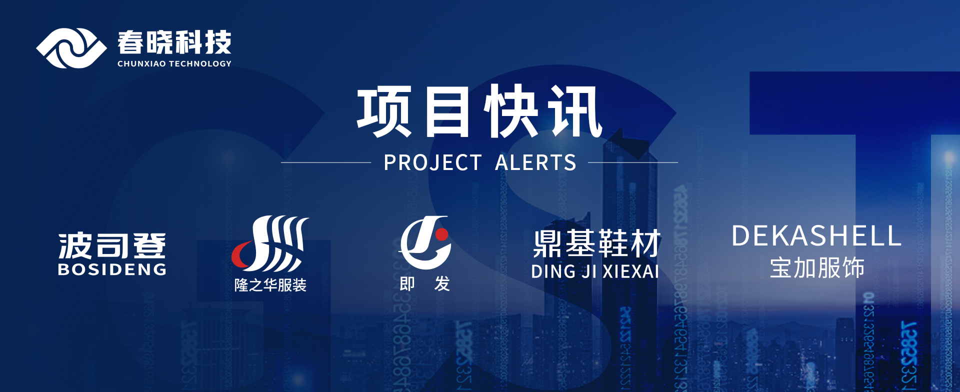 项目快讯！波司登、鼎基、华和、隆之华、宝加等多家企业携手xingkong.com科技GST项目正式启动