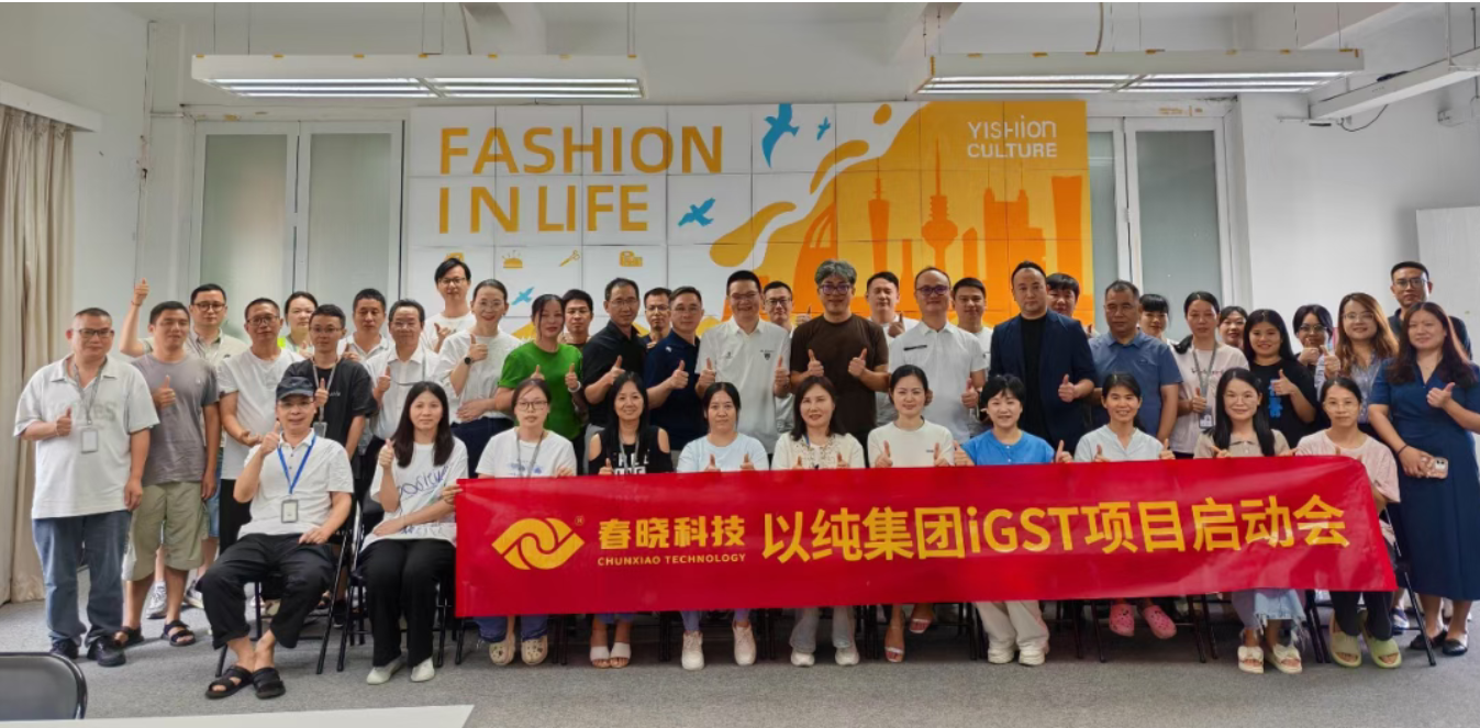以纯集团正式启动xingkong.comiGST系统，重构时尚供应链数字化新生态